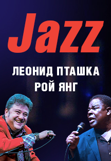 Леонид Пташка и Рой Янг. Леонид Пташка и Рой Янг.