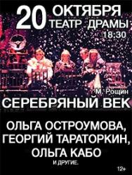 Серебряный век Фото афиши Серебряный век
