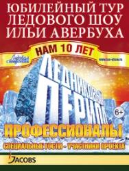 Ледниковый период.Профессионалы Ледниковый период.Профессионалы