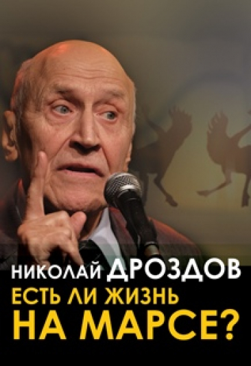 Николай Дроздов "Есть ли жизнь на Марсе" Николай Дроздов "Есть ли жизнь на Марсе"