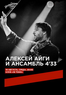 Алексей Айги и Ансамбль 4'33". 16 тонн. STAY. Алексей Айги и Ансамбль 4'33". 16 тонн. STAY.