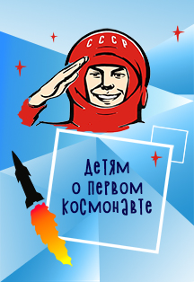 Детям о первом космонавте