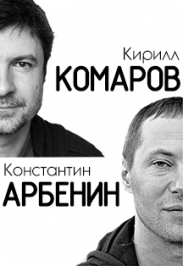 КОМАРОВ И АРБЕНИН КОМАРОВ И АРБЕНИН
