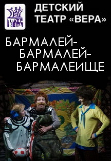 "Бармалей-Бармалей-Бармалеище" По сказкам Корнея Чуковского