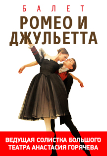Ромео и Джульетта. Балет Ромео и Джульетта. Балет