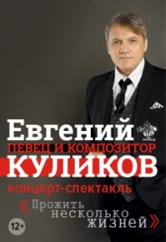 Евгений Куликов Евгений Куликов