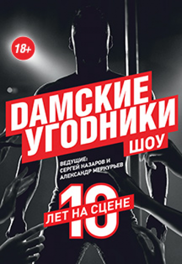 Мужское танцевальное шоу «Дамские угодники»