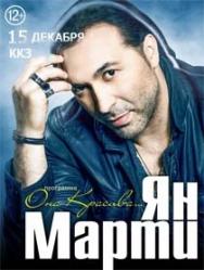 Ян Марти Фото афиши Ян Марти