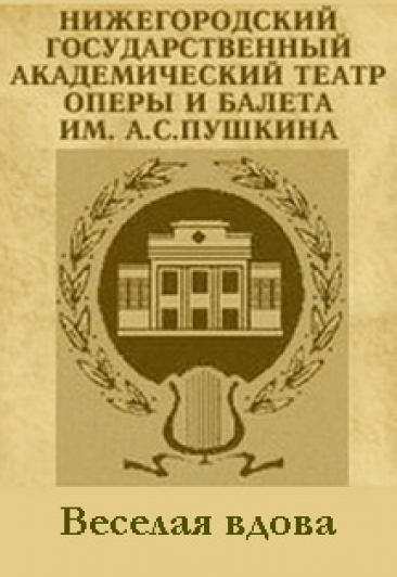 Веселая вдова Веселая вдова