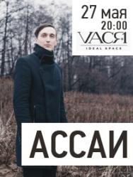 Последний концерт "Ассаи" в Нижнем Новгороде Фото афиши Последний концерт "Ассаи" в Нижнем Новгороде
