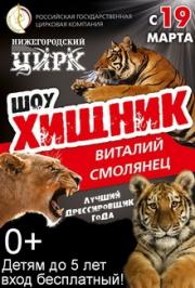 Шоу "Хищник" Шоу "Хищник"