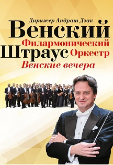 Венский филармонический Штраус оркестр Фото афиши Венский филармонический Штраус оркестр