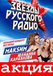 ЗВЁЗДЫ РУССКОГО РАДИО. Ю. КАРАУЛОВА И МАКSИМ ЗВЁЗДЫ РУССКОГО РАДИО. Ю. КАРАУЛОВА И МАКSИМ