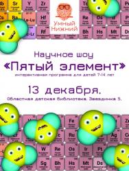 Научное шоу "Пятый элемент"