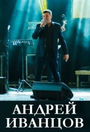 Андрей Иванцов. За спиной, как за стеной Андрей Иванцов. За спиной, как за стеной