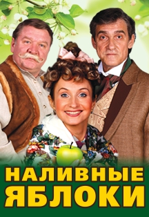 Наливные яблоки. Спектакль. Наливные яблоки. Спектакль.