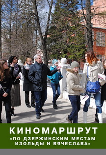 Киномаршрут «По дзержинским местам Изольды и Вячеслава» (ДКХ) Фото афиши Киномаршрут «По дзержинским местам Изольды и Вячеслава» (ДКХ)