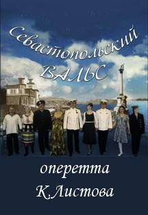 Севастопольский вальс. Оперетта (Дзержинск). Севастопольский вальс. Оперетта (Дзержинск).