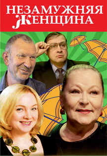 Незамужняя женщина. Спектакль (Дзержинск). Незамужняя женщина. Спектакль (Дзержинск).