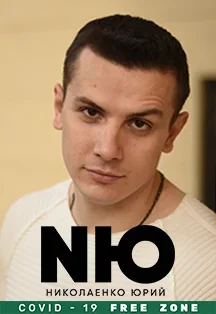 NЮ (Юрий Николаенко) Фото афиши NЮ (Юрий Николаенко)