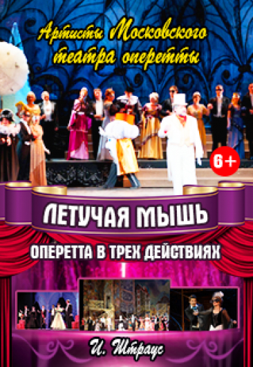 Оперетта "Летучая мышь" Оперетта "Летучая мышь"