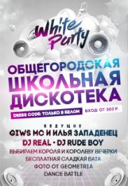 ОБЩЕГОРОДСКАЯ ШКОЛЬНАЯ ДИСКОТЕКА #WHITEPARTY