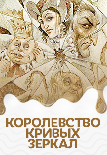 Королевство кривых зеркал. Музыкально-песочная сказка. Королевство кривых зеркал. Музыкально-песочная сказка.