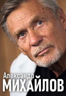Александр Михайлов. Творческий вечер (Дзержинск) Фото афиши Александр Михайлов. Творческий вечер (Дзержинск)