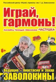 Играй Гармонь! 30 лет в эфире! Играй Гармонь! 30 лет в эфире!
