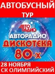 Автобусный тур на Фестиваль "АВТОРАДИО. ДИСКОТЕКА 80-Х" Автобусный тур на Фестиваль "АВТОРАДИО. ДИСКОТЕКА 80-Х"