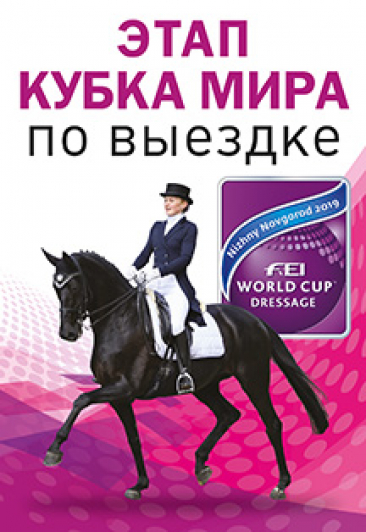 Этап Кубка Мира по выездке Этап Кубка Мира по выездке