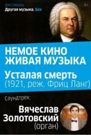 Фильм «Усталая смерть»