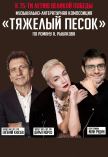 Тяжелый песок Фото афиши Тяжелый песок