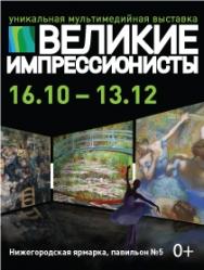 ВЕЛИКИЕ ИМПРЕССИОНИСТЫ