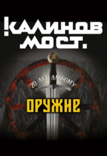 группа "КАЛИНОВ МОСТ" группа "КАЛИНОВ МОСТ"