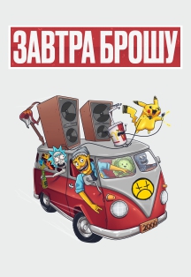 группа "Завтра брошу" группа "Завтра брошу"