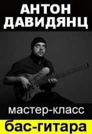 Мастер-Класс Антона Давидянца (бас) Фото афиши Мастер-Класс Антона Давидянца (бас)
