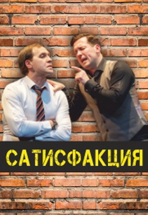 Сатисфакция. Спектакль. Сатисфакция. Спектакль.