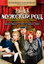 Спектакль "Мужской род, единственное число" Спектакль "Мужской род, единственное число"