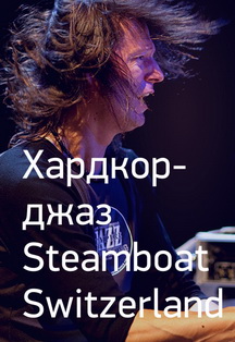 Хардкор-джаз Steamboat Switzerland Хардкор-джаз Steamboat Switzerland