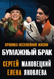 спектакль "Бумажный брак"