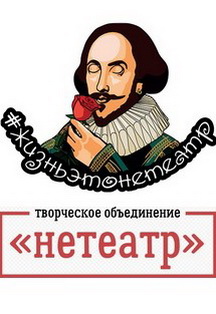 Творческое объединение "Нетеатр" Творческое объединение "Нетеатр"