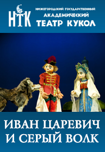 Иван Царевич и Серый Волк
