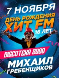 ДЕНЬ РОЖДЕНИЯ ХИТ FM | МИХАИЛ ГРЕБЕНЩИКОВ