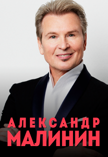 Александр Малинин Фото афиши Александр Малинин