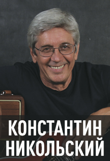 Константин Никольский Фото афиши Константин Никольский
