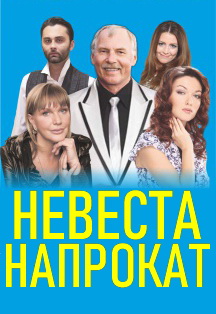 Невеста напрокат. Искрометная комедия (Дзержинск). Невеста напрокат. Искрометная комедия (Дзержинск).