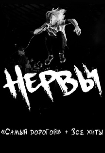 группа "Нервы"
