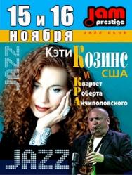 К.Козинс (США) и квартет Р.Анчиполовского (Израиль) Фото афиши К.Козинс (США) и квартет Р.Анчиполовского (Израиль)