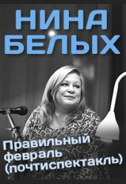 Нина Белых. Правильный февраль Нина Белых. Правильный февраль